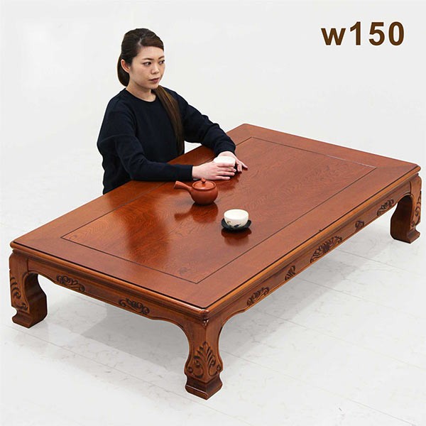 日曜日P15％ 座卓 150 和 彫刻入り ローテーブル リビング 長方形 大川
