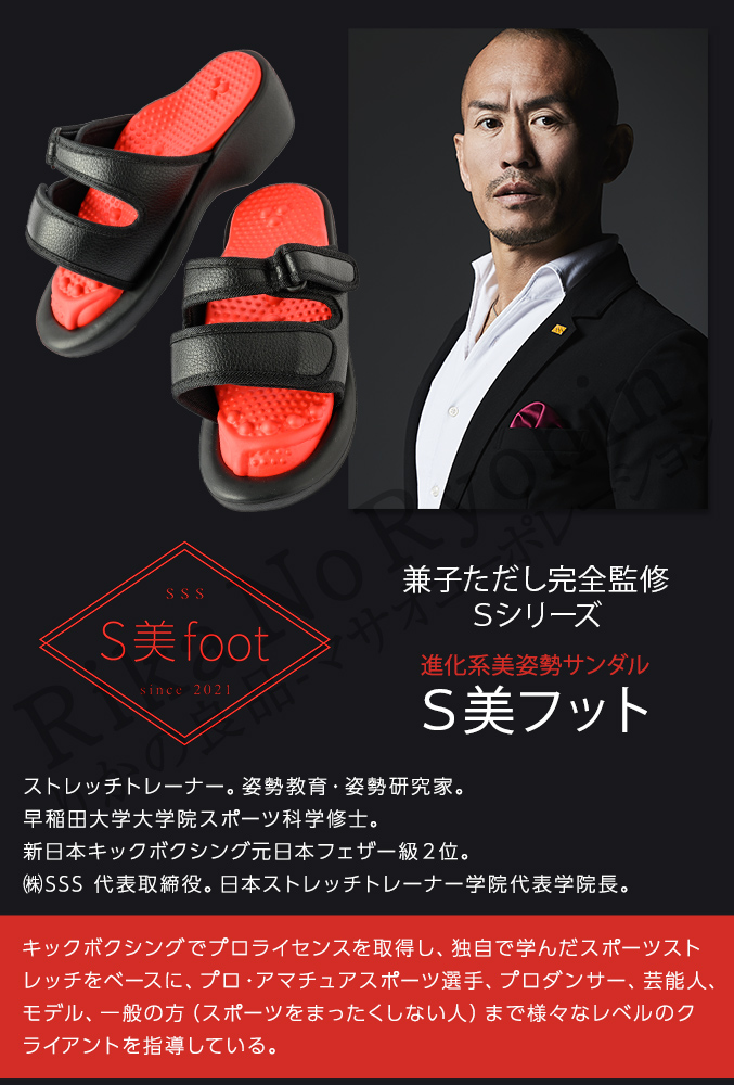 兼子ただし 完全監修 S美フット S美foot ストレッチ 美姿勢サンダル 足