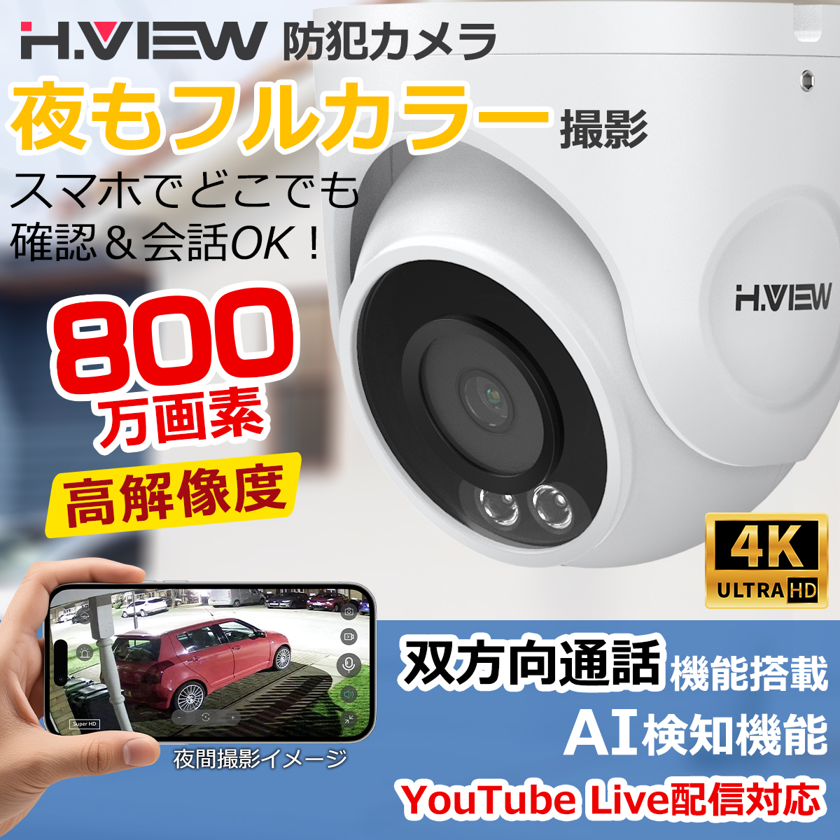 H.VIEW 【4K・フルカラー撮影・双方向音声】H.VIEW 防犯カメラ 屋内外