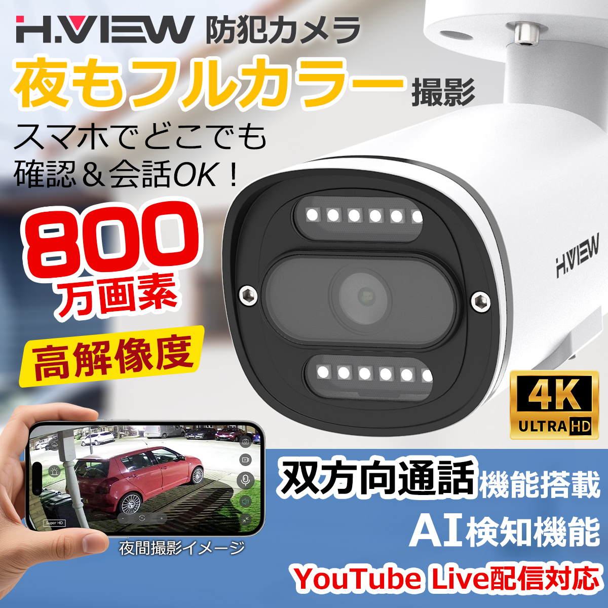 H.VIEW 【4K・フルカラー撮影・双方向音声】H.VIEW 防犯カメラ 屋内外