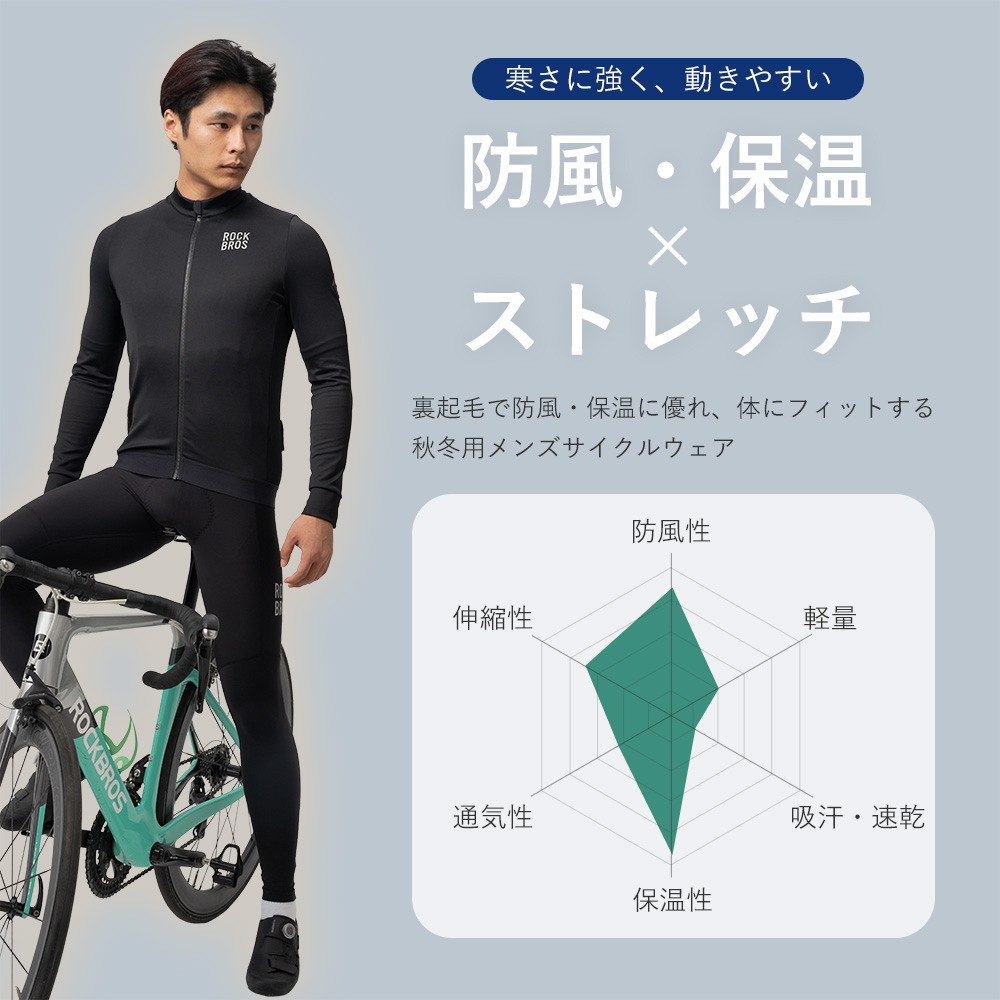 ROCKBROS サイクルジャージ サイクルウェア 長袖 秋冬 裏起毛 フリース