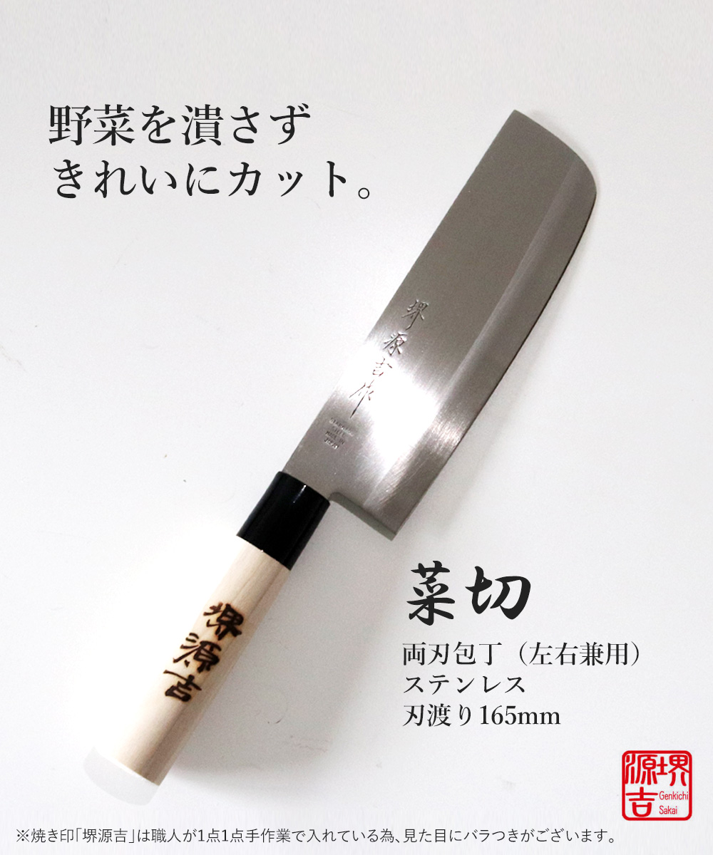菜切包丁 165mm 両刃 左右兼用 ステンレス鋼 堺源吉作 ダイキチ 日本製