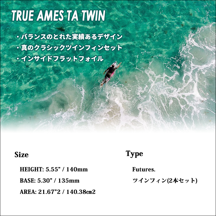 futures.（フューチャー） TRUE AMES トゥルーアムス フィン TA TWIN