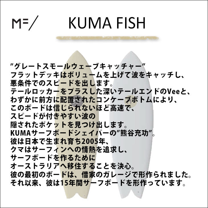 2023年モデル ミックファニング ソフトボード KUMA FISH 5'10 クマ