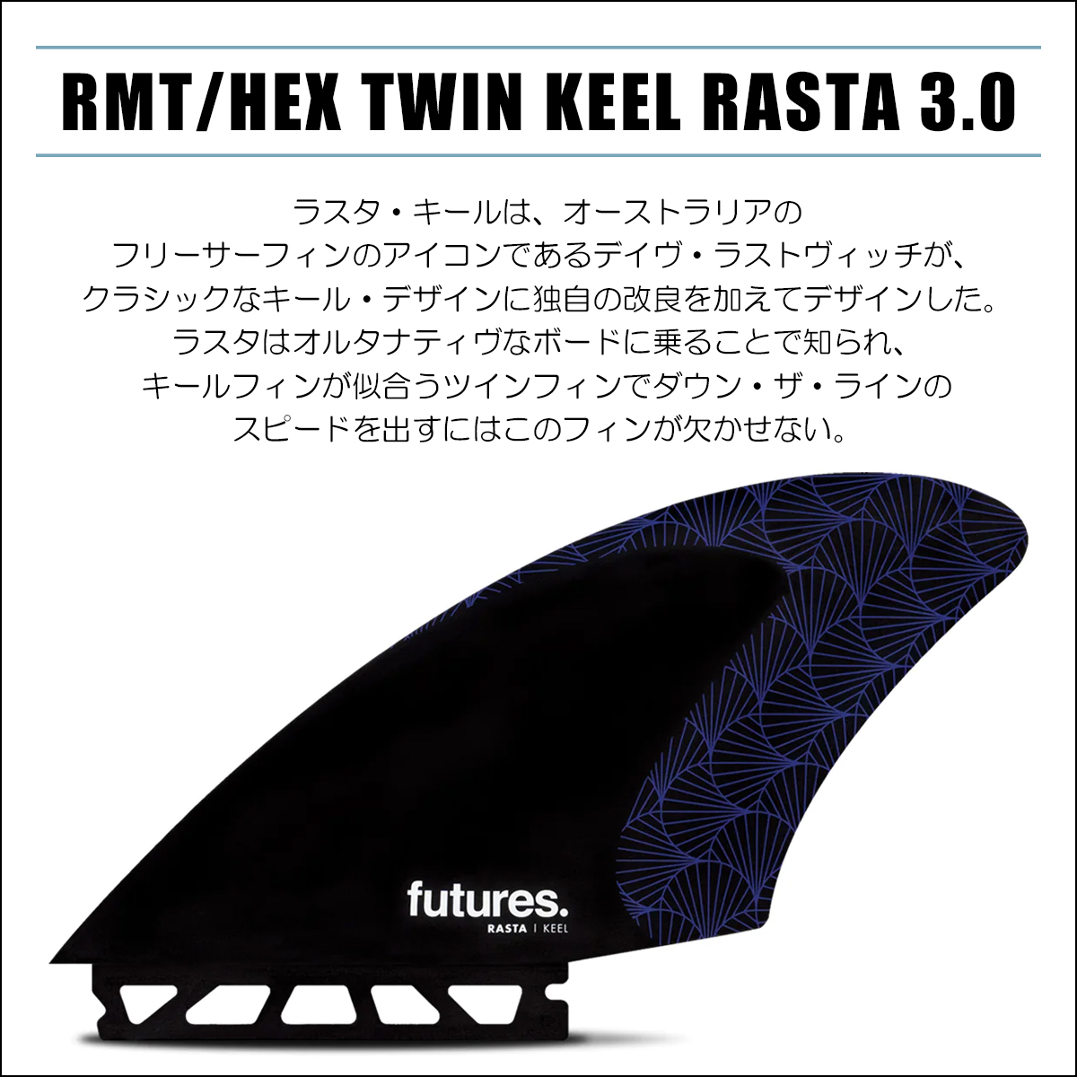 futures.（フューチャー） 23 Futures. フィン RMT/HEX TWIN KEEL