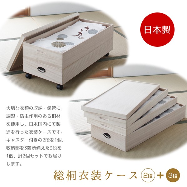 日本製 総桐衣装ケース 2段 キャスター付き+3段 計2個セット 桐箱 衣装