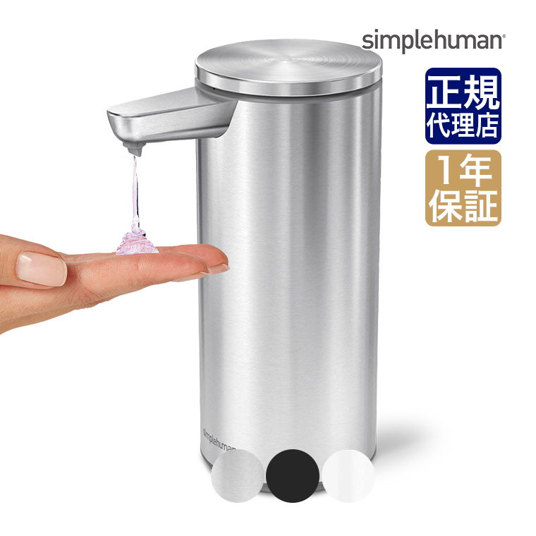 simplehuman（シンプルヒューマン） (正規品) 充電式センサーポンプ