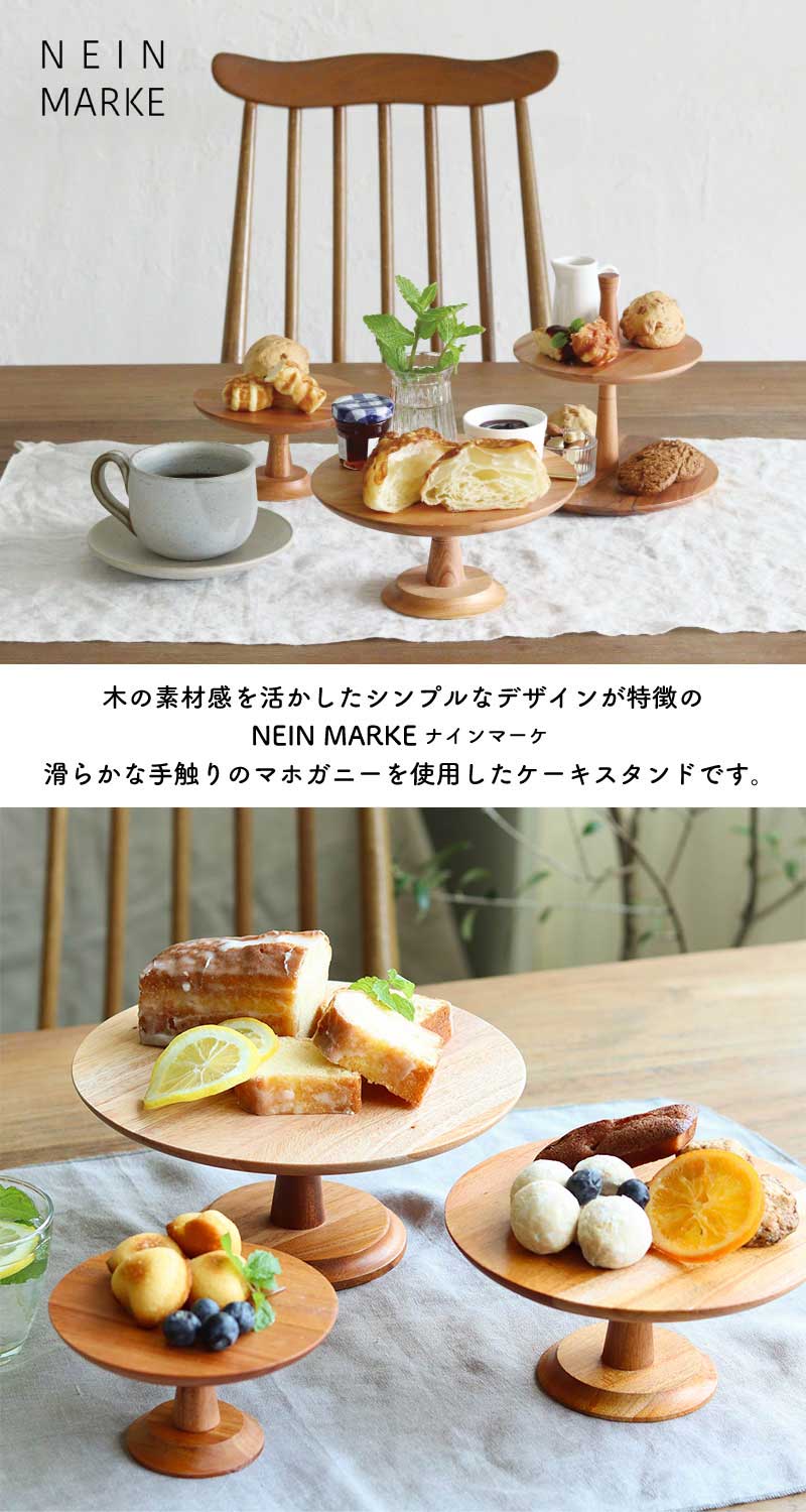 Creer ナインマーケ マホガニー ケーキスタンド M 木製 天然木