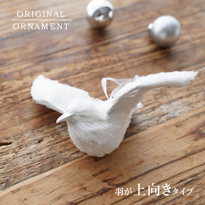 クリスマスツリー オーナメント 飾り 白い小鳥オーナメント (B) 両羽が