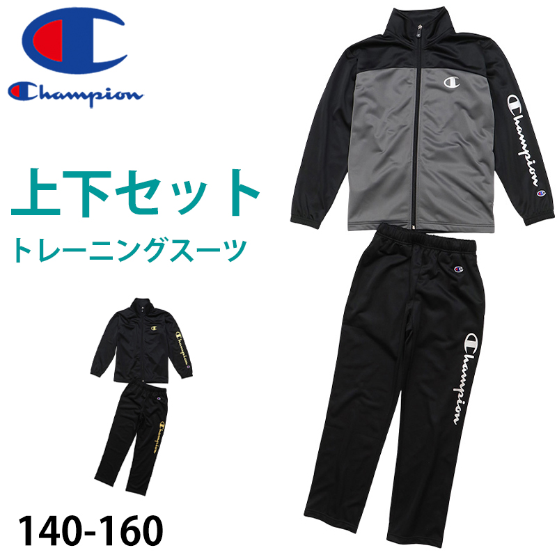 Champion（チャンピオン） ジャージ 上下 セットアップ キッズ 男の子
