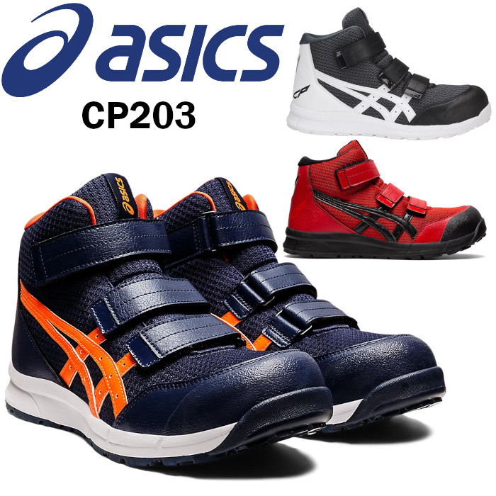 ウィンジョブ アシックス asics 安全靴 ハイカット ボア boa CP214 TS