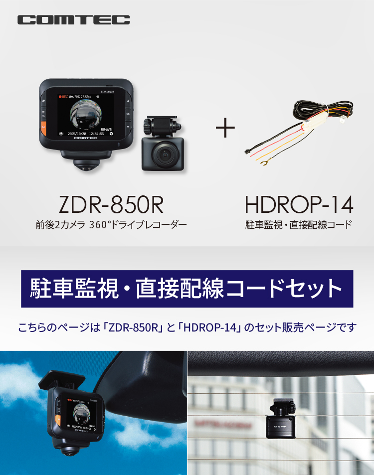 コムテック（Comtec） 新商品 ドライブレコーダー 360度 前後2カメラ