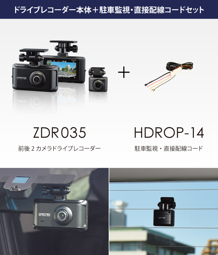 コムテック（Comtec） ドライブレコーダー ZDR035+HDROP-14 駐車監視