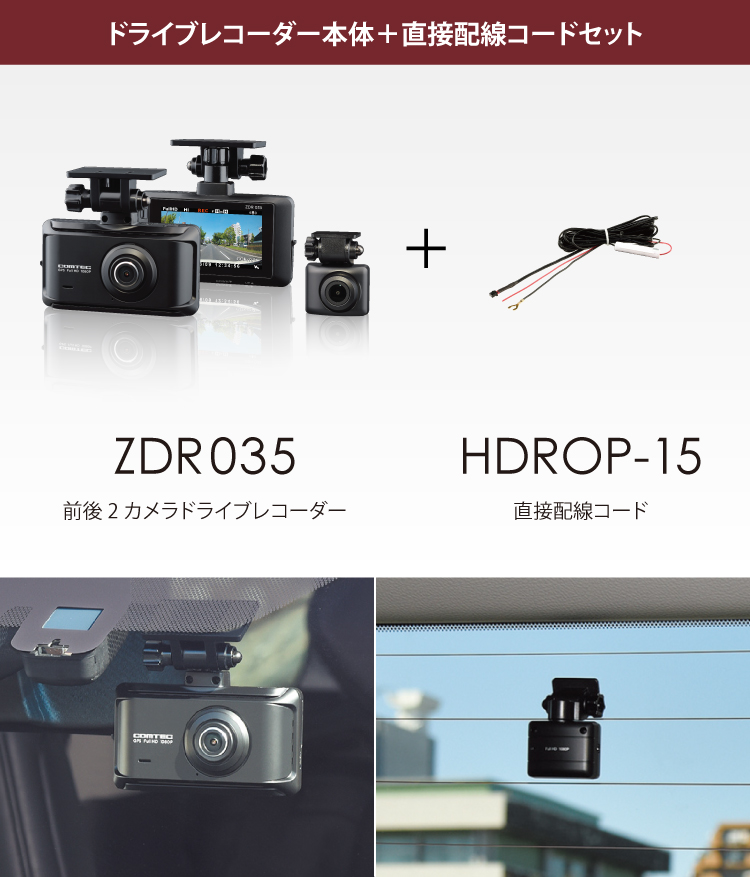 コムテック（Comtec） ドライブレコーダー ZDR035+HDROP-15 直接配線