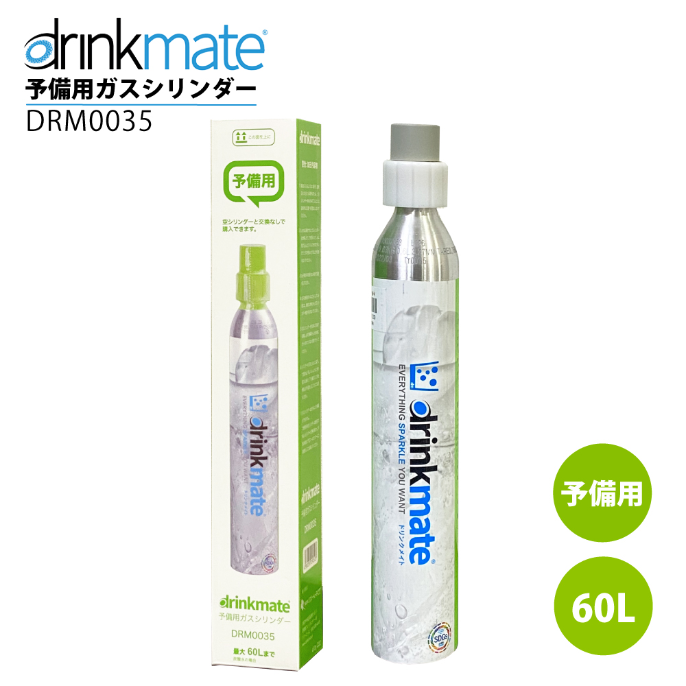 drinkmate ドリンクメイト 予備用ガスシリ ンダー 60L drinkmate