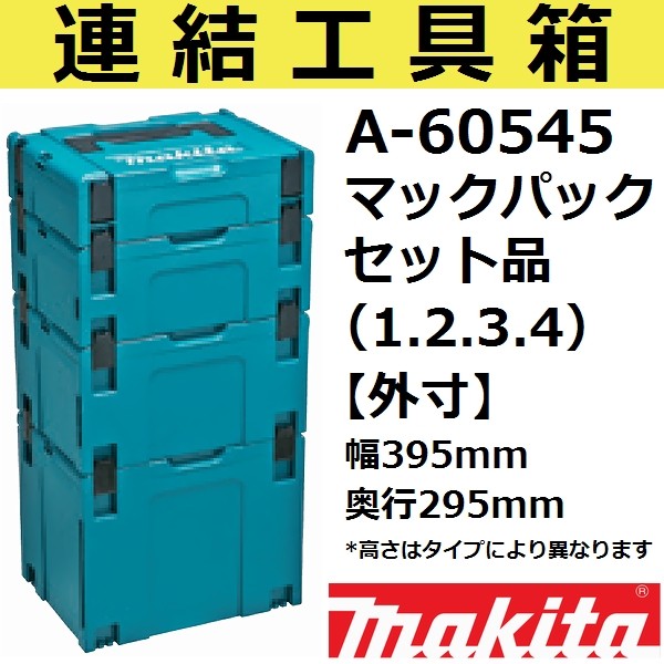 マキタ（makita） 【スマート収納ケース】 A-60539 連結工具箱単品