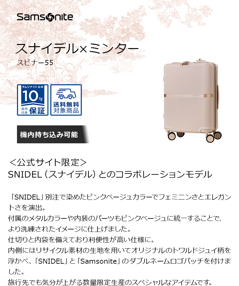 Samsonite（サムソナイト） コラボ新商品 スーツケース 公式