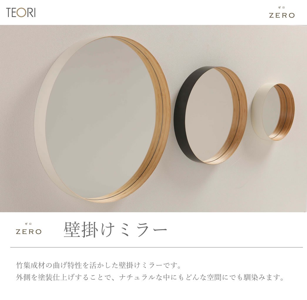 TEORI（テオリ） 正規取扱店 ZERO ミラー L 乳白 580xD60mm P-ZLW 鏡