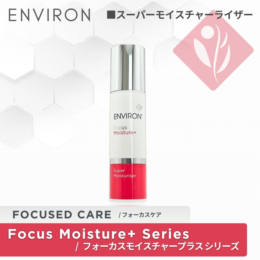 ENVIRON（エンビロン） フォーカスオンラディアンス ヴァイブラント