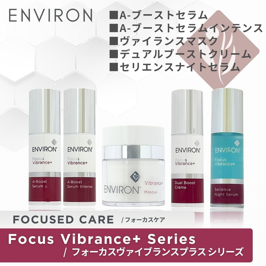 ENVIRON（エンビロン） フォーカスオンラディアンス ヴァイブラント