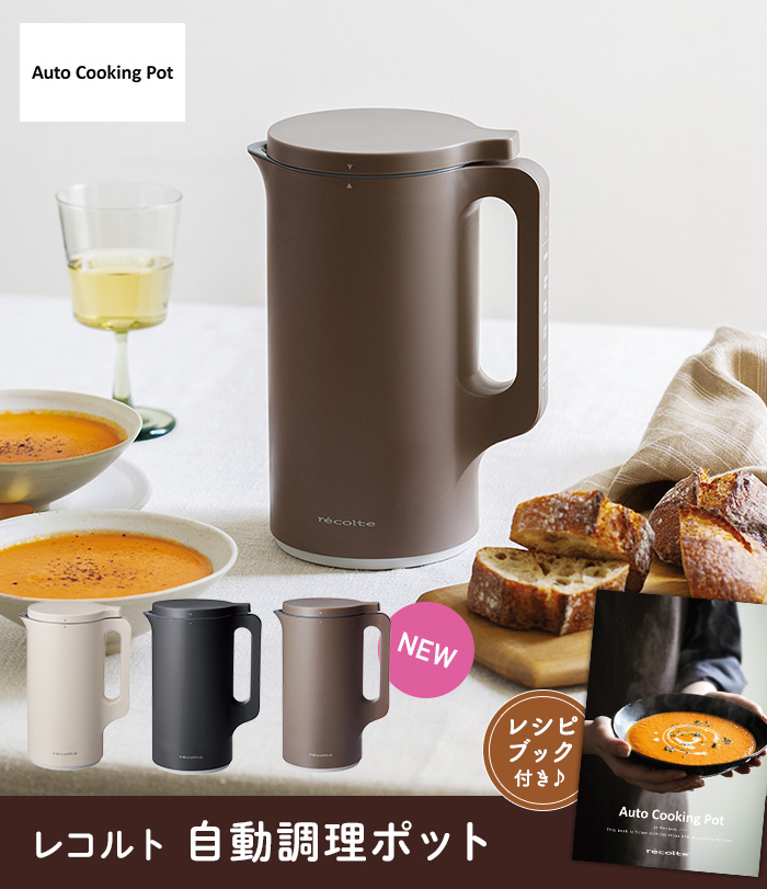 レコルト 自動調理ポット RSY-2 ホワイト/ブラック/モカブラウン