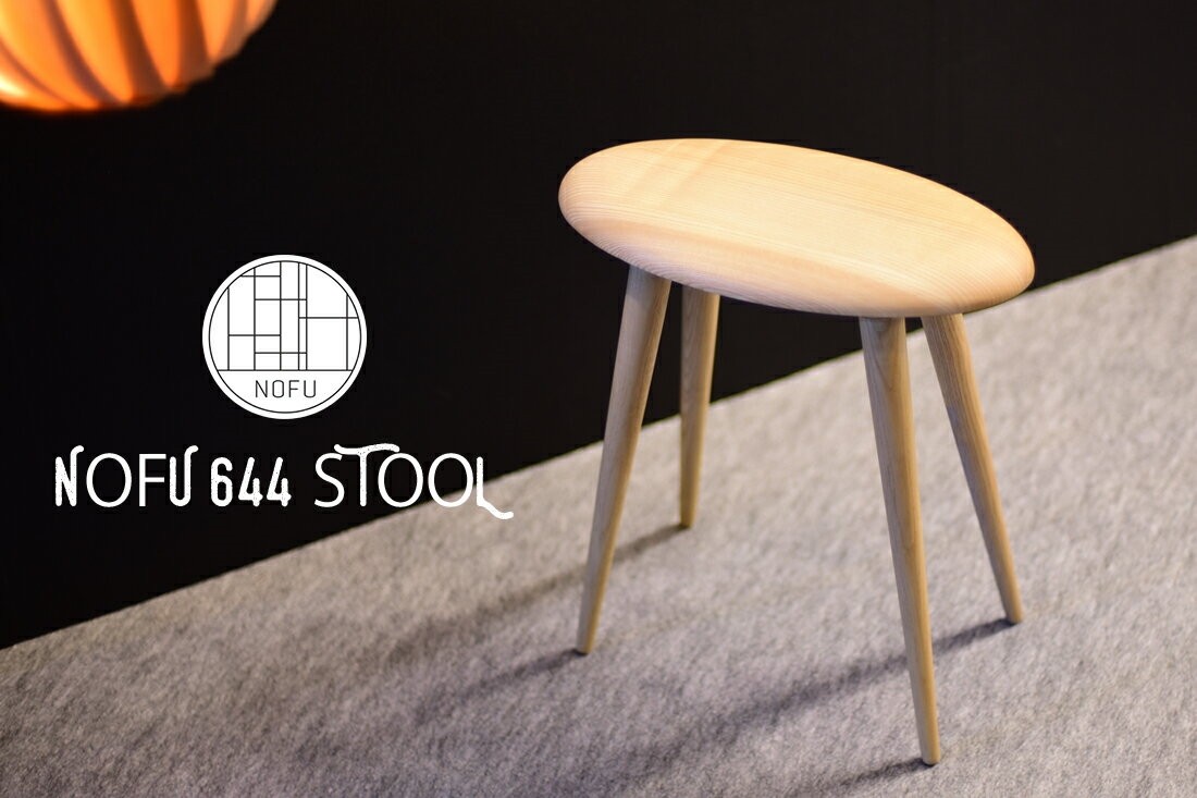 NOFU ノフ 644 スツール 椅子 イス チェア サイドテーブル ギフト