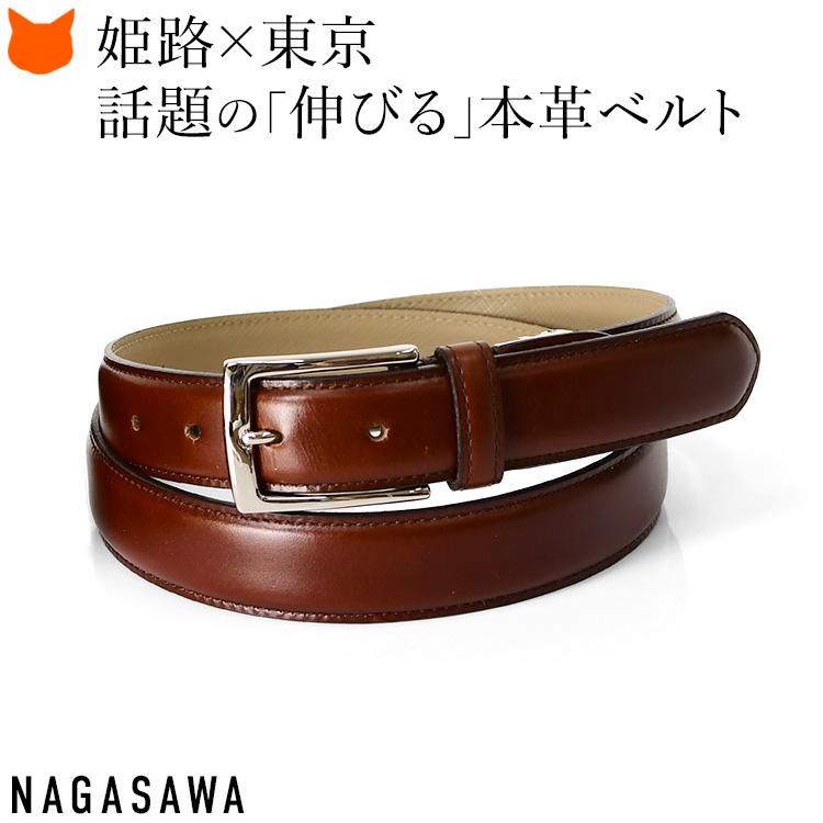長沢ベルト工業 ビジネス ベルト メンズ 本革 おしゃれ 伸縮 日本製