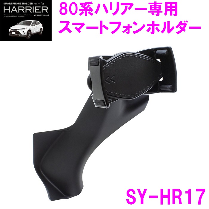 槌屋ヤック 80系ハリアー 専用 SY-HR17 スマートフォンホルダー ナビ