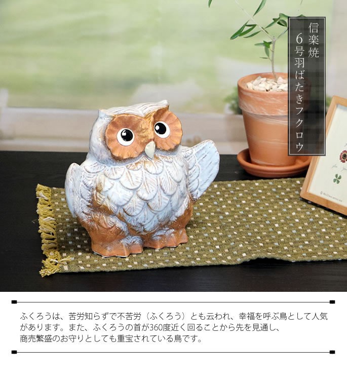 信楽焼 ふくろう 陶器 フクロウ 置物 かわいい おしゃれ ギフト 玄関
