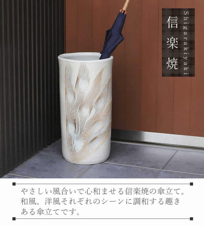 傘立て 陶器 おしゃれ 信楽焼 かさたて 和風 傘入れ モダン 白 玄関