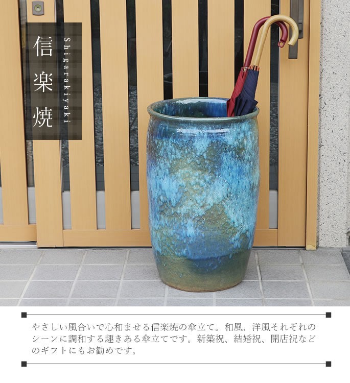 傘立て 陶器 おしゃれ 信楽焼 かさたて 和風 傘入れ モダン 青 玄関