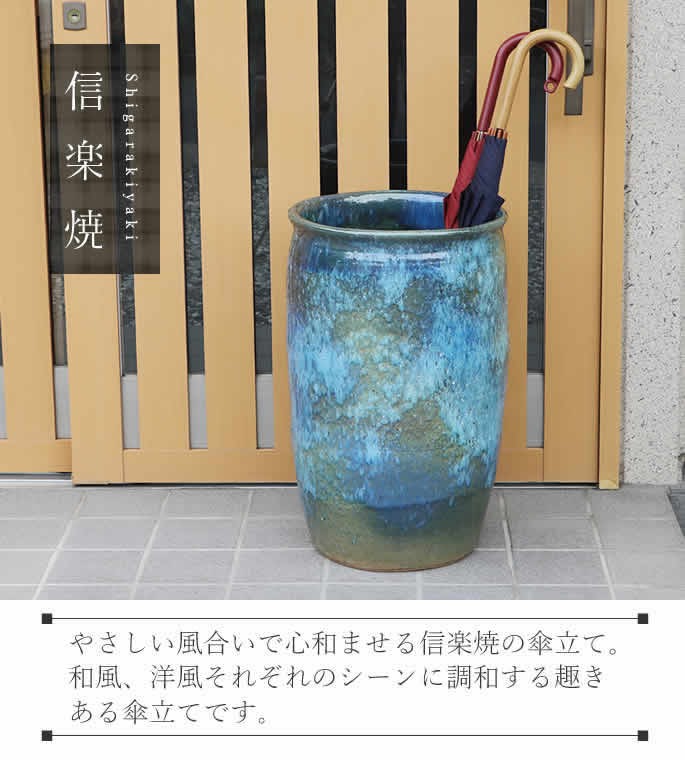 傘立て 陶器 おしゃれ 信楽焼 かさたて 和風 傘入れ モダン 青 玄関
