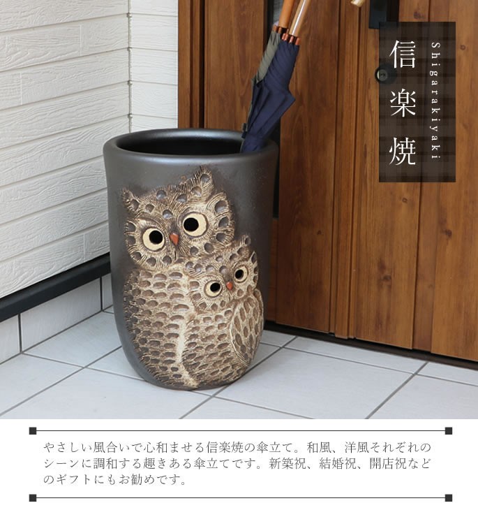傘立て 陶器 信楽焼 おしゃれ フクロウ 傘入れ モダン シンプル 玄関