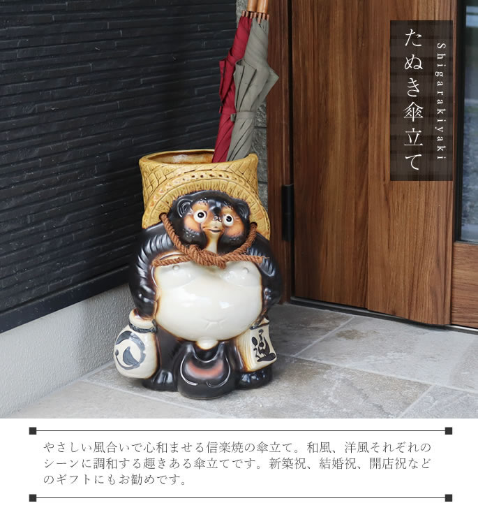 傘立て 陶器 信楽焼 おしゃれ 狸 たぬき 傘入れ モダン シンプル 玄関