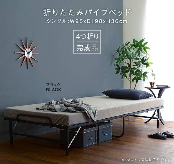 4つ折り 折りたたみパイプベッド【Vierte-フィルテ-】 : フジックス