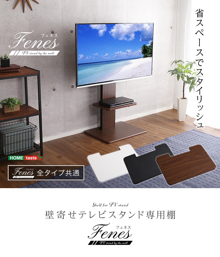 壁寄せテレビスタンド Fenes専用棚 単品 高さ4段階 ブルーレイ
