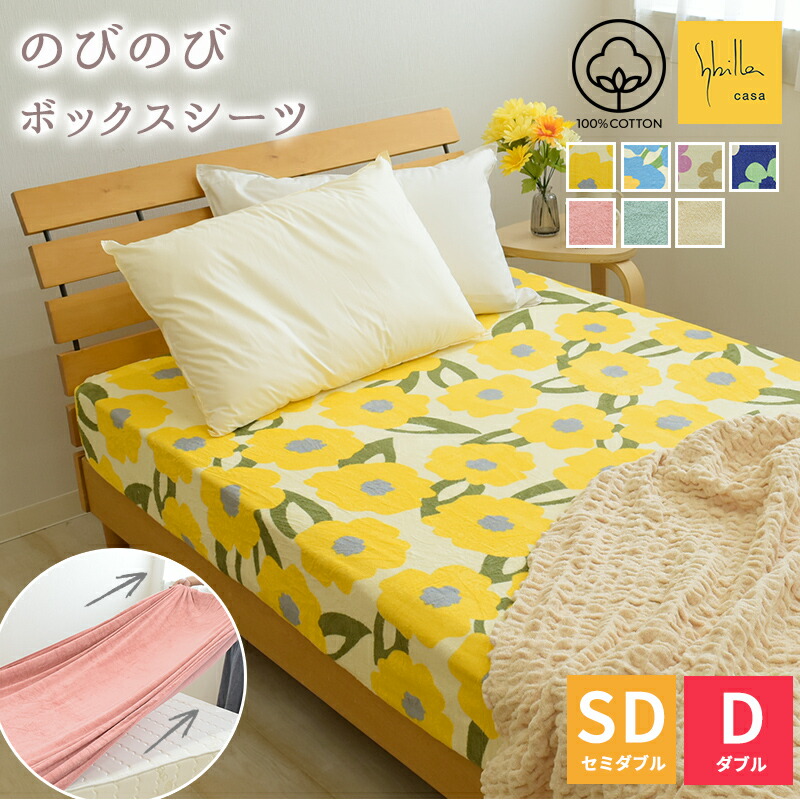のびのび ボックスシーツ セミダブル〜ダブルサイズ （幅120〜140cm