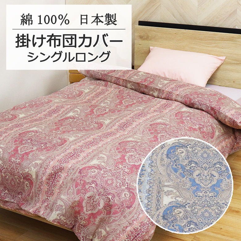 掛け布団カバー 日本製 シングルロング 150×210cm 綿100％ 大柄