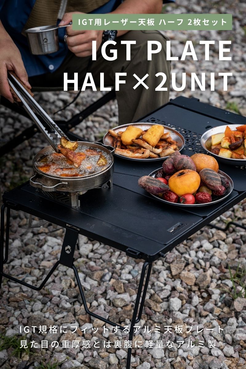 CAMPINGMOON IGT テーブル 天板 セット ブリッジテーブル 用 ハーフ