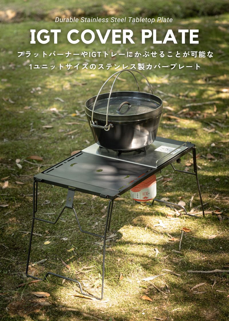 CAMPINGMOON IGT 天板 互換 テーブル igt規格 フラットバーナー 蓋