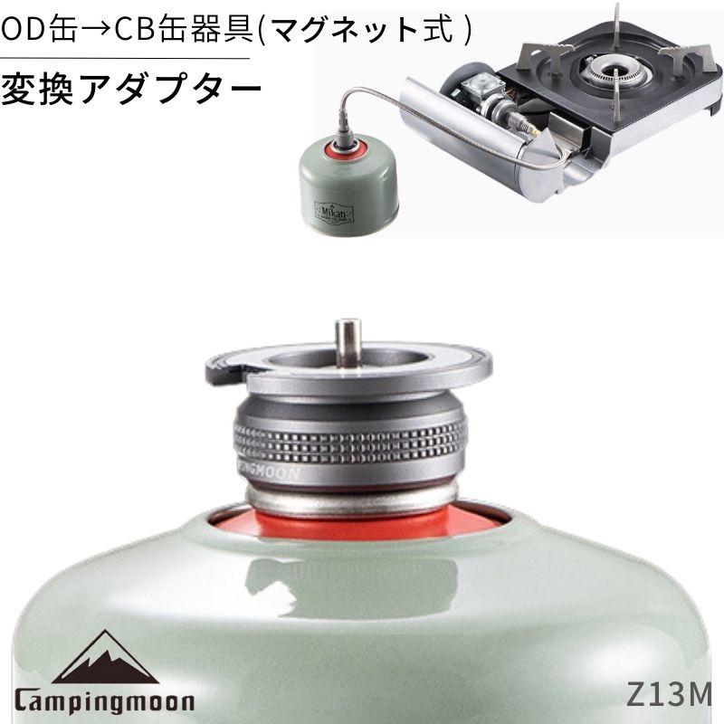 CAMPINGMOON キャンピングムーン ガス変換アダプター OD缶 →CB缶器具