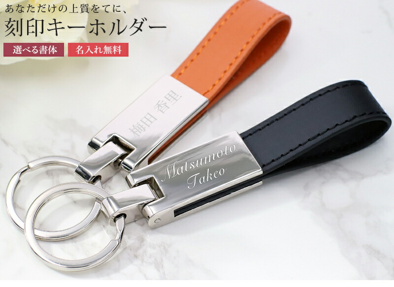 名入れ プレゼント キーホルダー 刻印 PUレザー 革 鍵 ホルダー