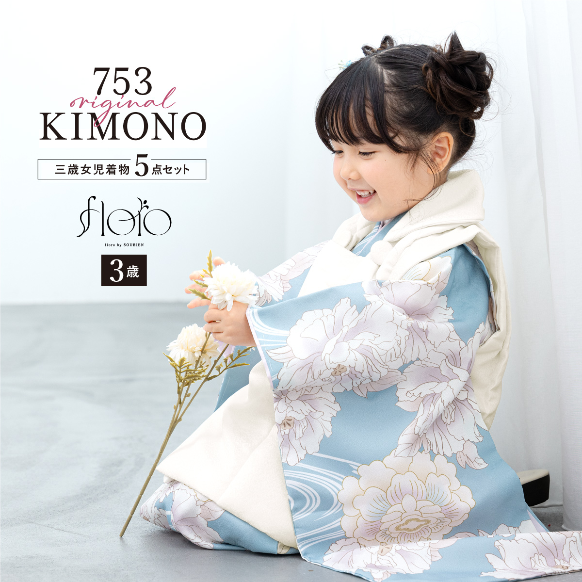 SOUBIEN（創美苑） 七五三 着物 3歳 レトロ 被布 販売 女の子 三歳
