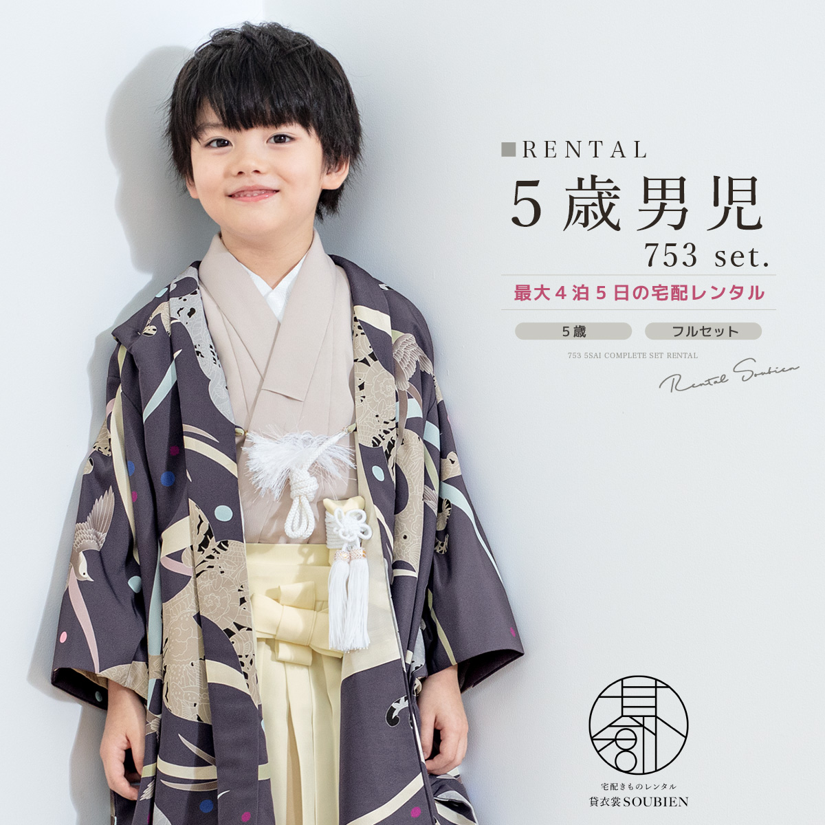 SOUBIEN（創美苑） レンタル 七五三 着物 男の子 5歳 羽織袴 袴セット