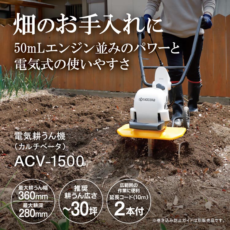 京セラ(リョービ) 電機カルチベータ(電気式耕うん機) ACV-1500 663150A