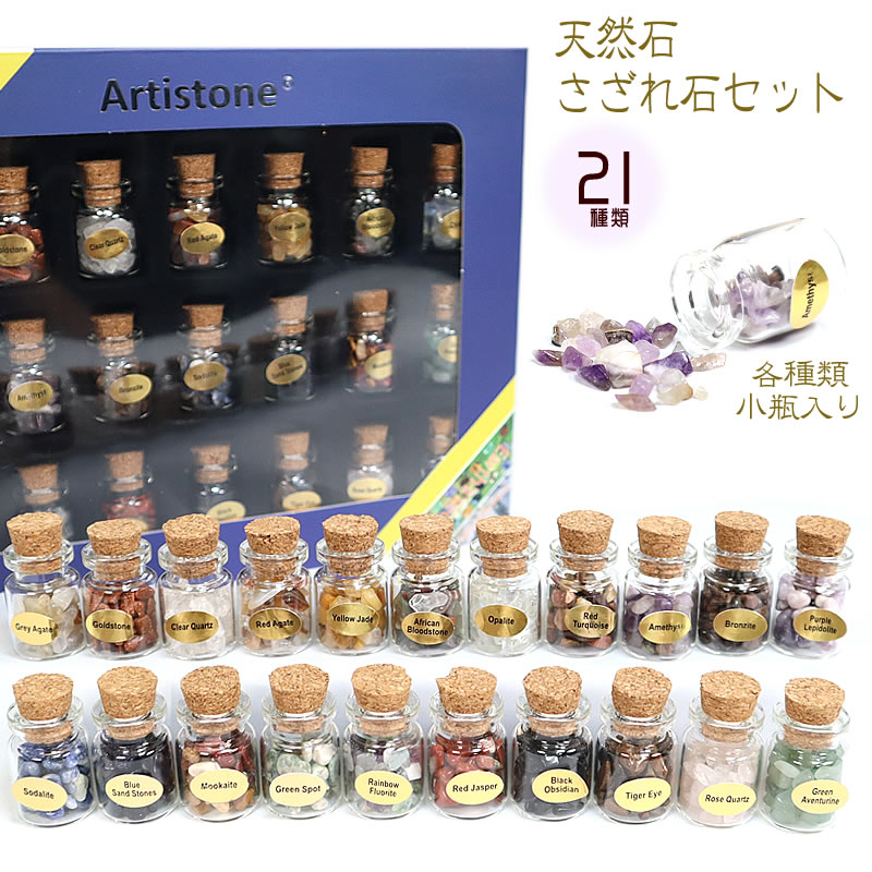 天然石 さざれ 石 セット 21種類 標本セット ミニガラス小瓶
