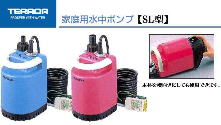 テラダ 水中ポンプ 小型 100V ホース10m付 SL-102 風呂水ポンプ 排水ポ