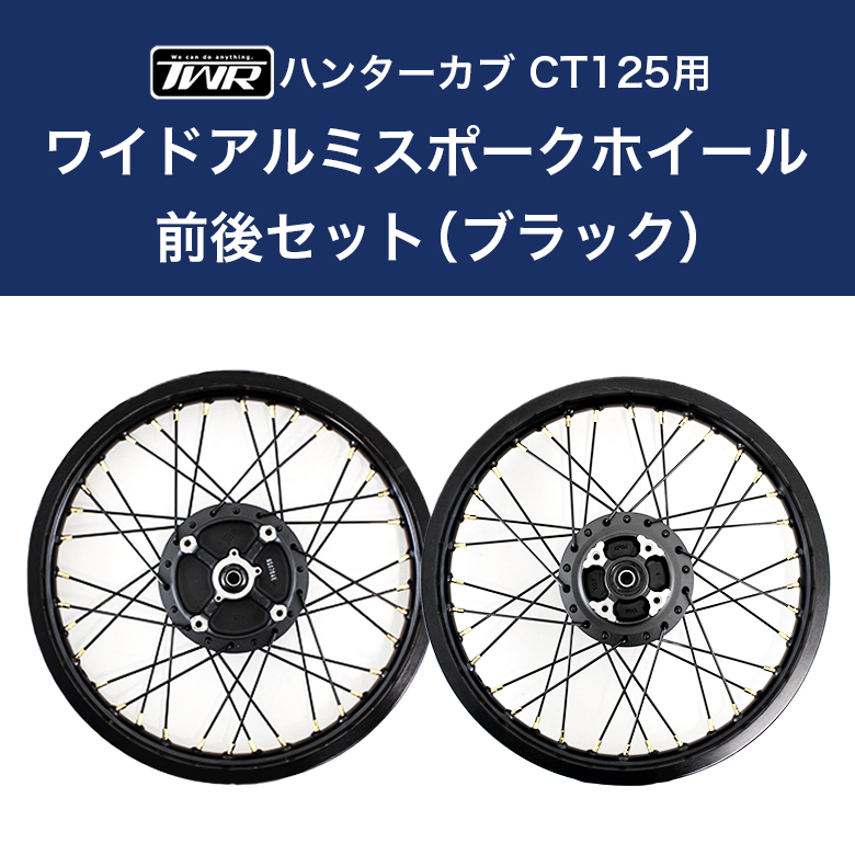 TWR TWR製 ハンターカブ CT125(JA55/JA65)用 ワイドアルミスポーク