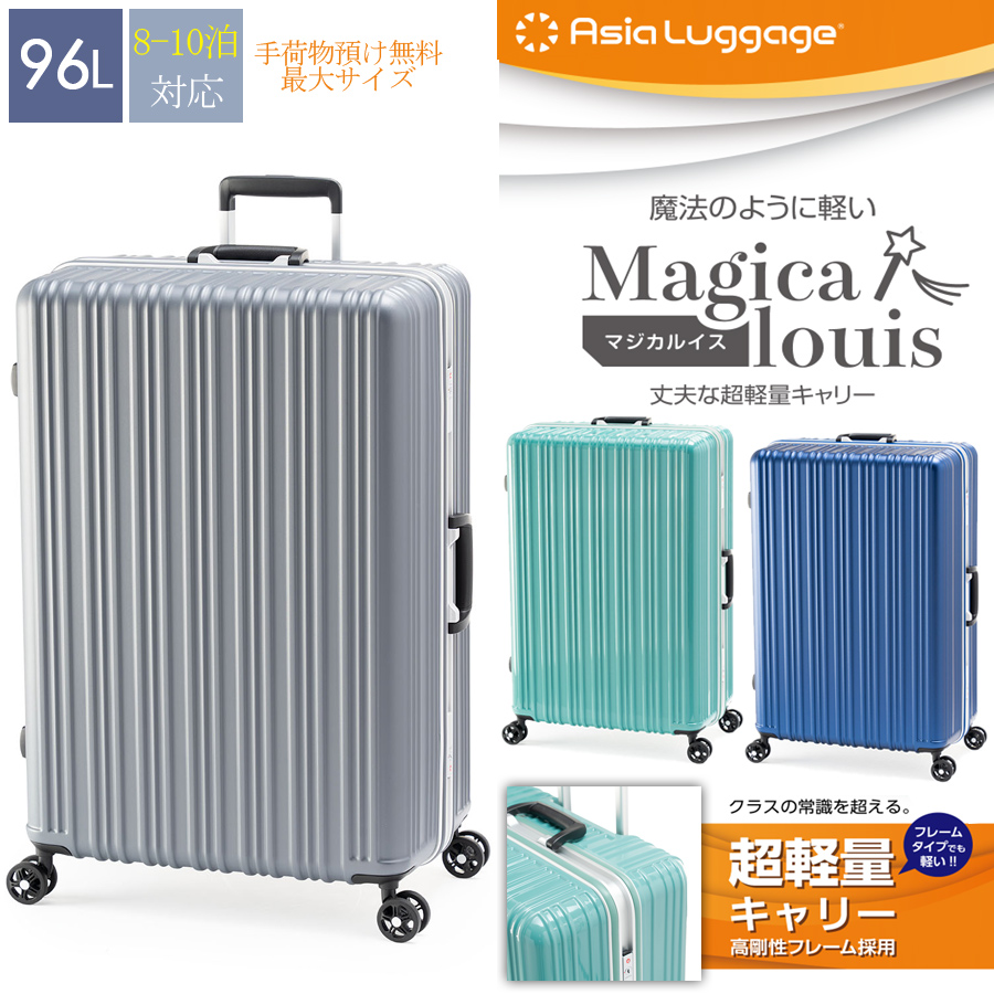 アジア・ラゲージ 送料無料 正規品 スーツケース Magicalouis マジカル