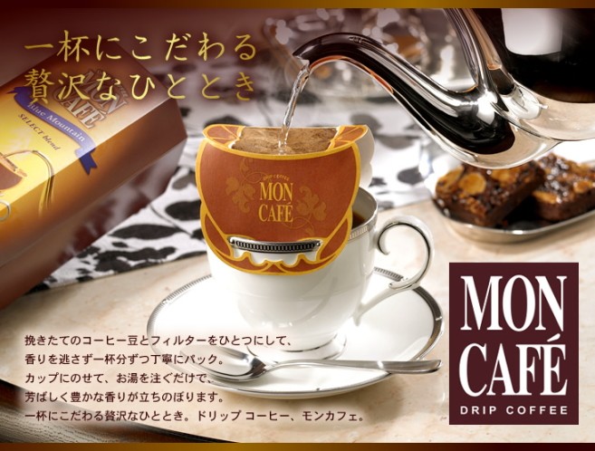 MON CAFE モンカフェ ドリップコーヒー MCS-50D : ギフトハウスタカノ